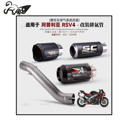 适用21-24年阿普利亚RSV4改装排气管天蝎/SC/AR中尾段钛合金中段