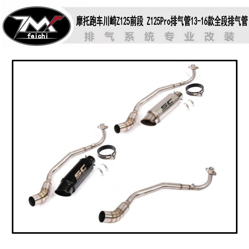 适用于摩托跑车川崎Z125前段 Z125Pro排气管13-16款全段排气管