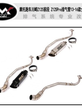 适用于摩托跑车川崎Z125前段 Z125Pro排气管13-16款全段排气管