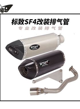 适用于标致SpeedFight4摩托车排气管改装 标致SF4前段尾段消声器