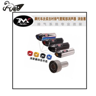 适用摩托车改装吉村排气管尾部消声器消音塞降音降噪可拆卸消音器