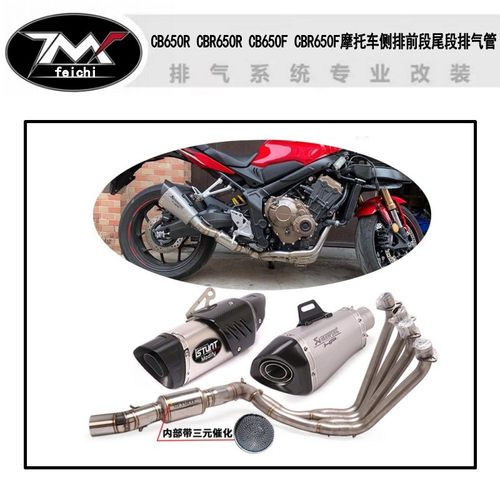 适用于CB650R CBR650R CB650F CBR650F摩托车侧排前段尾段排气管