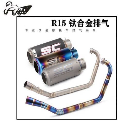 摩托车跑车YZF-R15改装钛合金前段R15 V1 V2 V3钛合金前段排气管