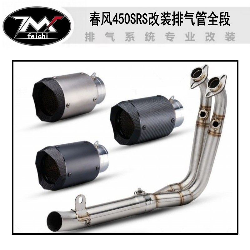 适用于春风450SRS改装排气管全段450sr无损安装不锈钢前段底排款
