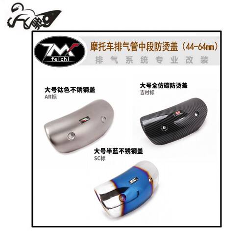 摩托车排气管中前段不锈钢碳纤维AKAR防烫盖遮挡罩SC耐高温隔热盖