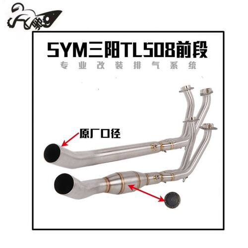 适用于SYM三阳TL508排气管改装MAXSYM TL508钛合金中前段原厂口径