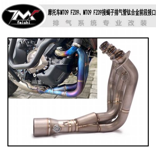 适用于MT09 FZ09摩托车改装排气管MT09 FZ09接蝎子排气钛合金前段