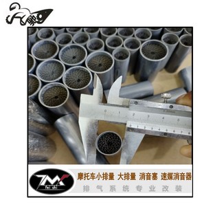 摩托车排气消音器消音塞回压芯触媒 踏板车排气管消声器静音器