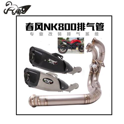 适用于春风800NK排气管改装NK800去原厂回压鼓中段前段 尾段全段