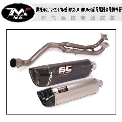 适用于 摩托车2012-2017年份TMAX500 TMAX530前段尾段全段排气管