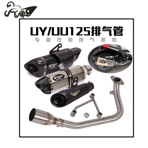 踏板车UY125 UU125排气管UY125 UU125改装前段尾段全段排气