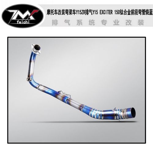 摩托车改装弯梁车Y15ZR排气Y15 EXCITER 150钛合金前段弯管烧蓝