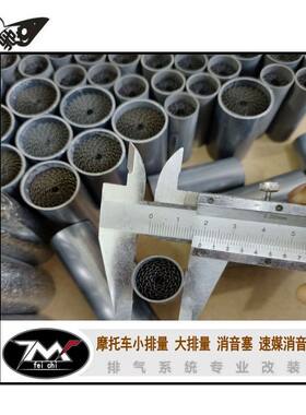 摩托车排气消音器消音塞回压芯触媒 踏板车排气管消声器静音器