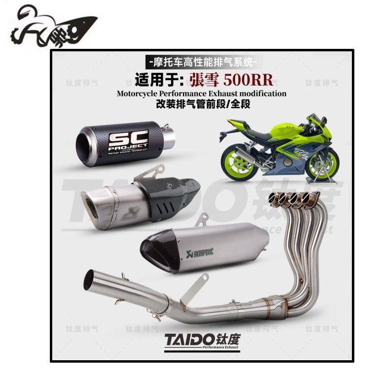 适用张雪500RR改装排气管全段AR/SC/吉村套装不锈钢前段无损直上