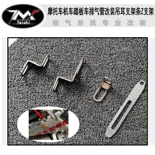 摩托车排气管改装跨骑支架吊耳