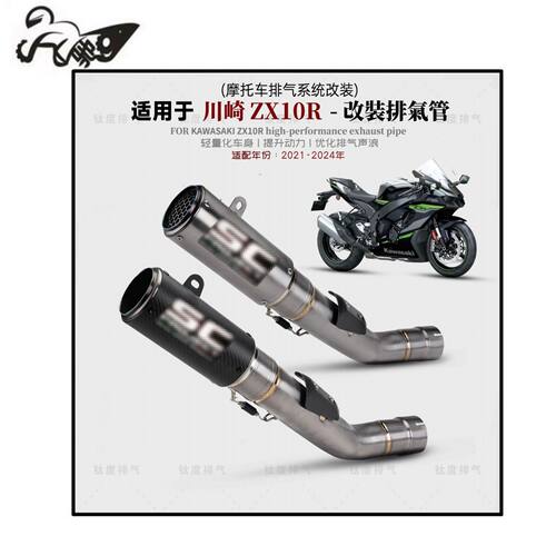 适用21-24年摩托川崎ZX10R改装排气管SC碳纤维钛合金中尾段专用款