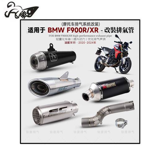 适用20-24年摩托F900R/XR排气管改装SC天蝎吉村AR尾段钛合金中段