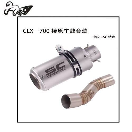 CFMOTO春风摩托车700CLX排气管 CF700改装SC AR 天蝎碳纤维排气管