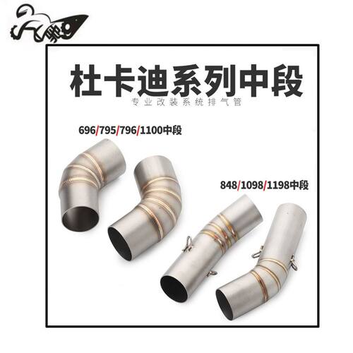杜卡迪696 796 795 848 1100 1098 821排气管中段摩托车跑车改装