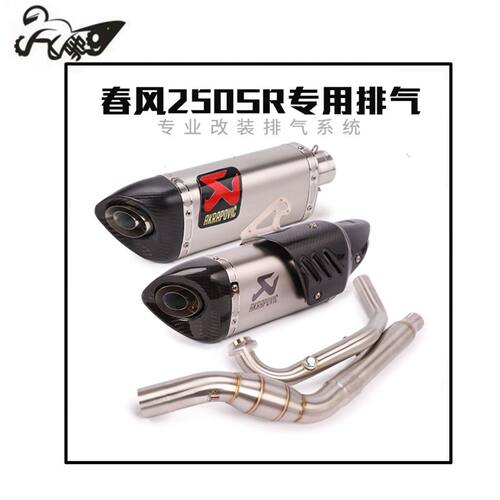 适用于春风250SR摩托车改装排气管春风250NK带回压鼓前段尾段全段