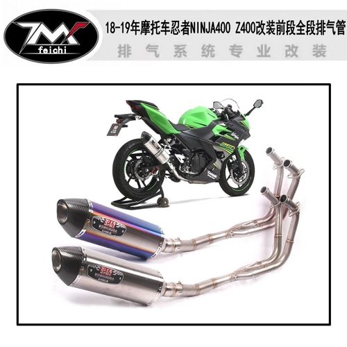 18-19年摩托车忍者NINJA400 Z400改装前段全段吉村碳纤维头排气管