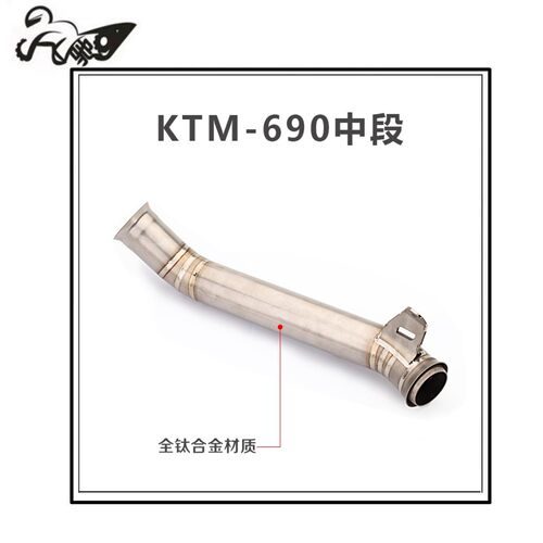 摩托车改装KTM690改装中段 排气管直排 钛合金前段弯管回压鼓中段