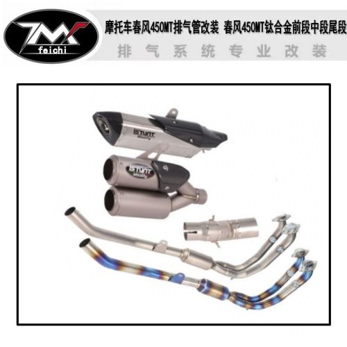 适用于摩托车春风450MT排气管改装 春风450MT钛合金前段中段尾段