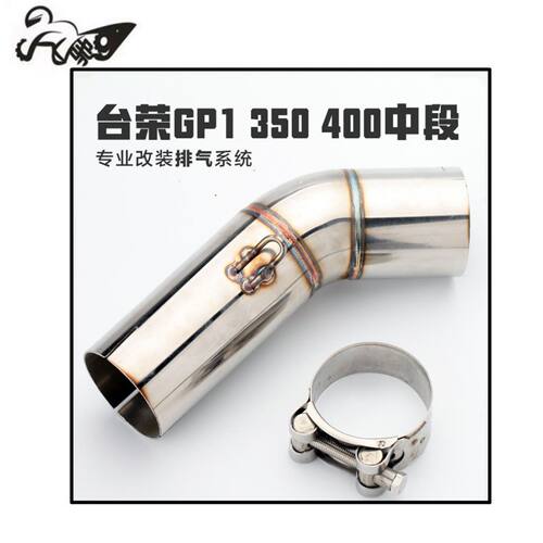 摩托跑车台荣GP1中段排气管 GP-ONE400排气 GP1 350改装排气弯管