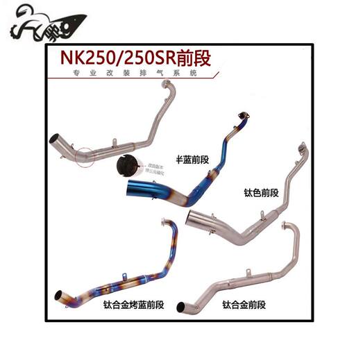 直销适用摩托车春风250NK回压前段改装250SR钛合金前段排气管