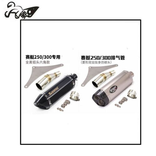 适用光阳摩托车赛艇XCITING 300i/250i改装排气管CT250/300中尾段