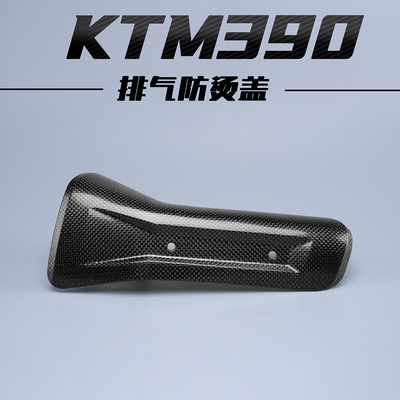 适用KTM390ADV duke250Adventure改装摩托碳纤维排气管防烫隔热盖