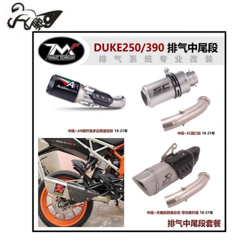 不锈钢DUKE250RC390中段排气管