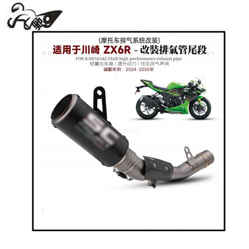 适用24-25川崎ZX6R改装排气管钛合金SC尾段小牛636专用碳纤维尾段