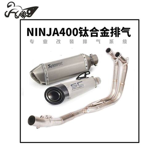18-20年忍者Z400 NINJA 400 250摩托车改装钛合金前段尾段排气管