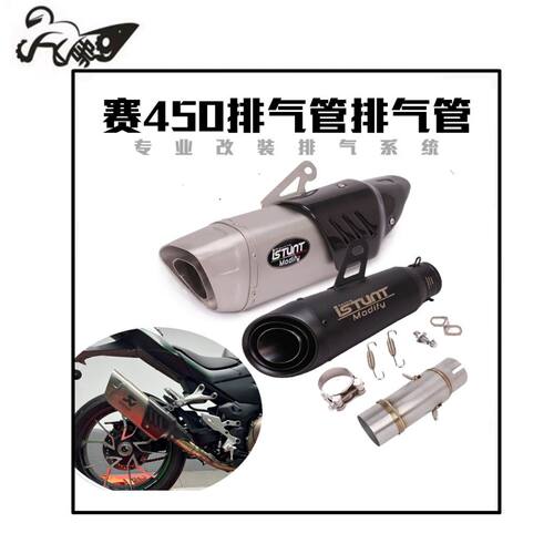 适用于赛450排气管改装摩托车中尾段配件