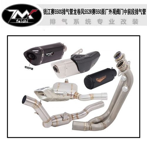适用钱江赛550S排气管龙卷风552R赛550原厂外观阀门排气管中前段