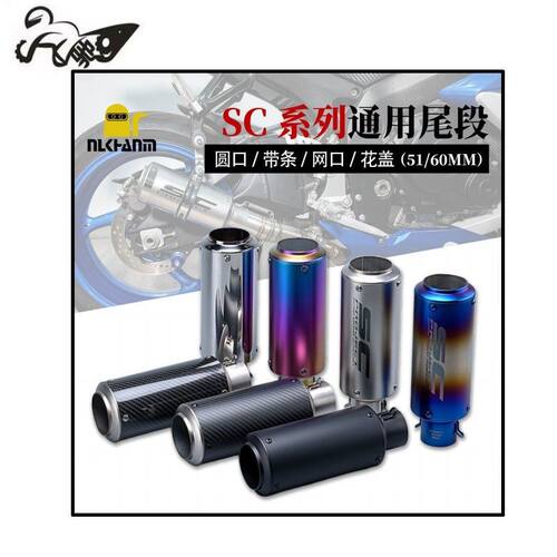 SC排气摩托车圆筒改装排气管 250SR Z900 R3 R6 51-60通用排气管