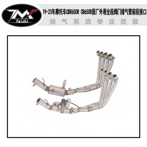 19-23年摩托车CBR650R CB650R原厂外观全段阀门排气管前段接口