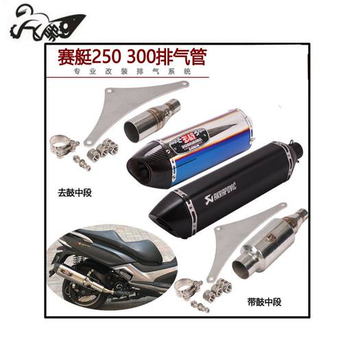 摩托车改装Xciting250/300回压天蝎排气管 光阳赛艇CT250/300前段