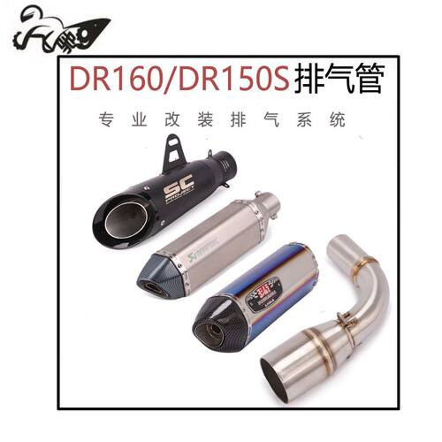 适用于摩托车DR160 HJ150-10前段改装DR150S改装不锈钢中段排气管
