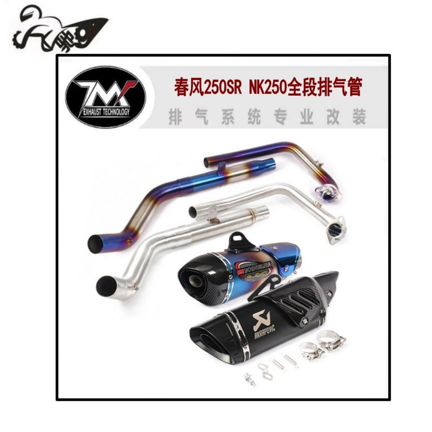 适用于春风250SR NK250改装全段排气管 回压前段吉村天蝎炸街尾段