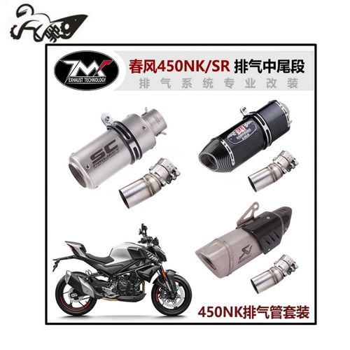 450NK改装中尾段排气管春风