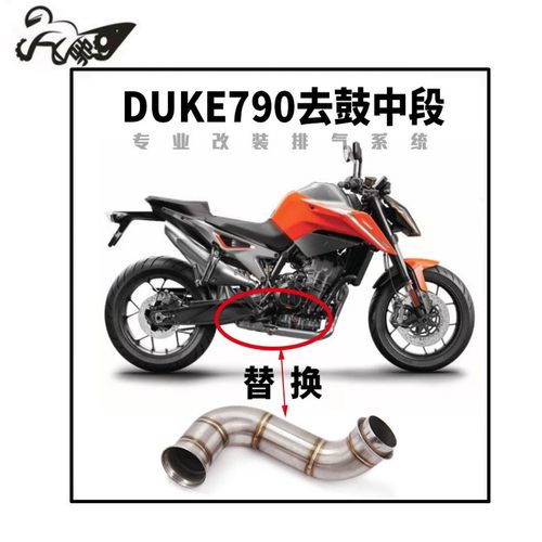 适用KTM790不锈钢中段杜克 DUKE790ADV 改装去回压包鼓中段排气管
