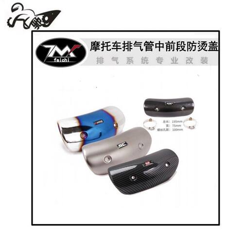 摩托车排气管中前段不锈钢碳纤维AKAR防烫盖遮挡罩SC耐高温隔热盖