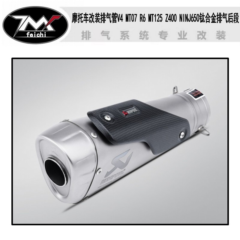 摩托车改装排气管V4 MT07 R6 MT125 Z400 NINJ650钛合金排气后段