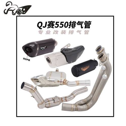 适用钱江赛550S排气管龙卷风552R赛550原厂外观阀门排气管中前段