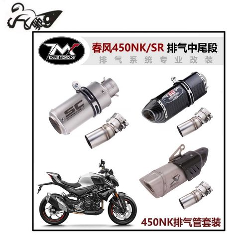 适用于摩托车春风450SR 450NK改装排气管中段SC 天蝎 吉村 AR尾段