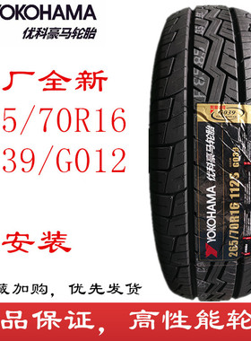 优科豪马轮胎265/70R16 G039 G012 广汽三菱 帕杰罗 横滨2657016