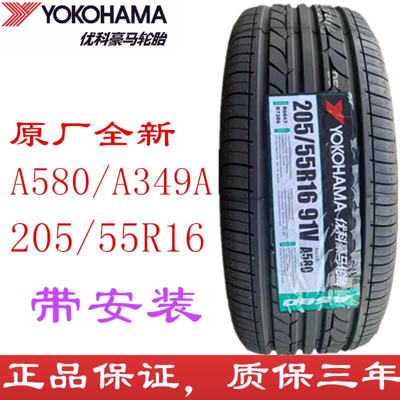 23年优科豪马轮胎205/55R16 A349A思域思铭凌派雷凌 横滨 2055516