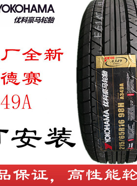 全新优科豪马 215/65R16 98H A349A 原厂奥德赛 横滨轮胎2156516